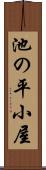 池の平小屋 Scroll