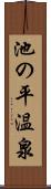 池の平温泉 Scroll