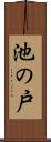池の戸 Scroll