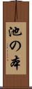 池の本 Scroll