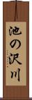 池の沢川 Scroll