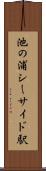 池の浦シーサイド駅 Scroll