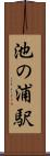 池の浦駅 Scroll