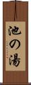 池の湯 Scroll