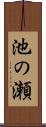 池の瀬 Scroll