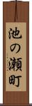 池の瀬町 Scroll