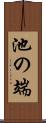 池の端 Scroll