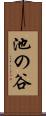 池の谷 Scroll
