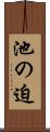 池の迫 Scroll