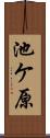 池ケ原 Scroll