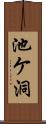 池ケ洞 Scroll