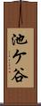 池ケ谷 Scroll