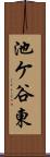 池ケ谷東 Scroll