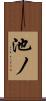 池ノ Scroll