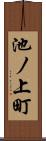 池ノ上町 Scroll