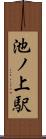 池ノ上駅 Scroll