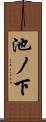 池ノ下 Scroll