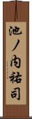 池ノ内祐司 Scroll
