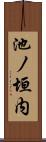 池ノ垣内 Scroll