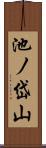 池ノ岱山 Scroll