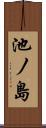 池ノ島 Scroll