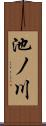 池ノ川 Scroll