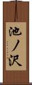 池ノ沢 Scroll