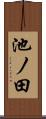 池ノ田 Scroll