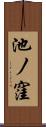 池ノ窪 Scroll