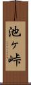 池ヶ峠 Scroll
