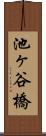 池ヶ谷橋 Scroll