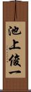 池上俊一 Scroll