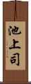 池上司 Scroll