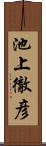 池上徹彦 Scroll