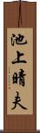 池上晴夫 Scroll