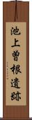 池上曽根遺跡 Scroll