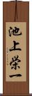 池上栄一 Scroll
