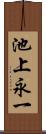 池上永一 Scroll