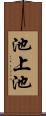池上池 Scroll