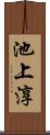 池上淳 Scroll