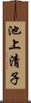 池上清子 Scroll
