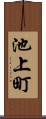池上町 Scroll
