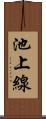 池上線 Scroll