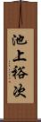 池上裕次 Scroll