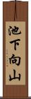 池下向山 Scroll