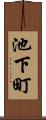 池下町 Scroll