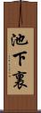 池下裏 Scroll