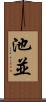 池並 Scroll