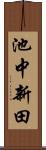 池中新田 Scroll