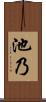 池乃 Scroll